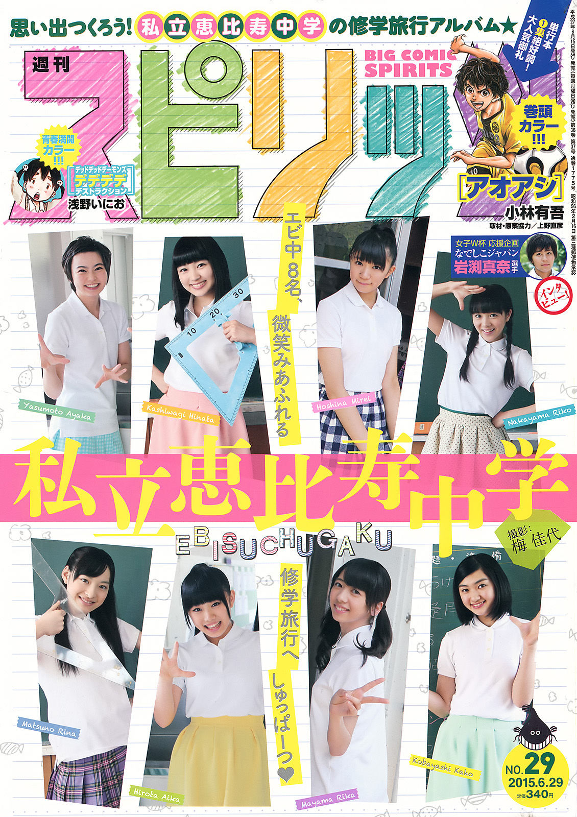 [Weekly Big Comic Spirits] 2015年No.29 私立恵比寿中学