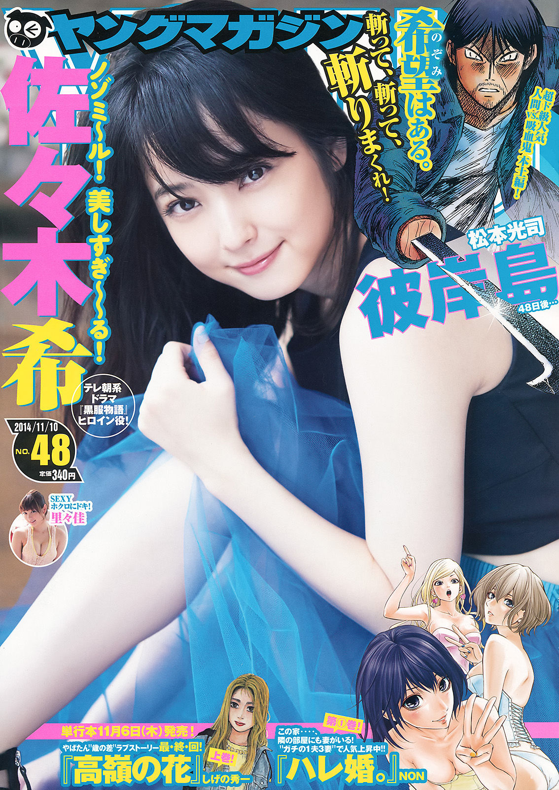 [Young Magazine] 2014年No.48 佐々木希 里々佳