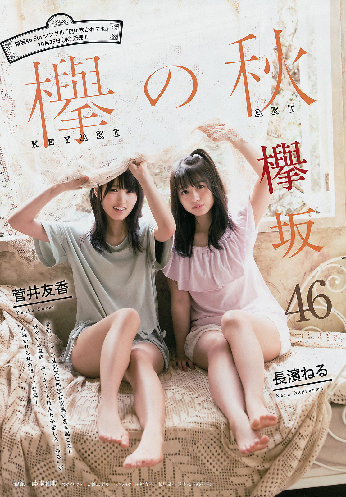 [Young Magazine] 2017年No.47 菅井友香 長濱ねる ☆HOSHINO