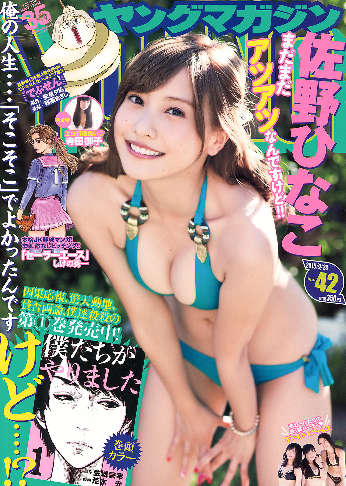 [Young Magazine] 2015年No.42 佐野ひなこ 寺田御子