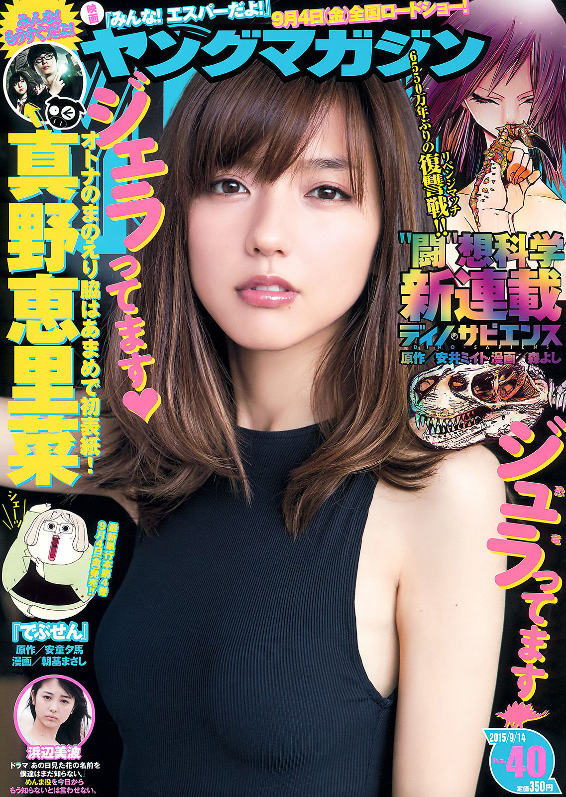 [Young Magazine] 2015年No.40 真野恵里菜 浜辺美波