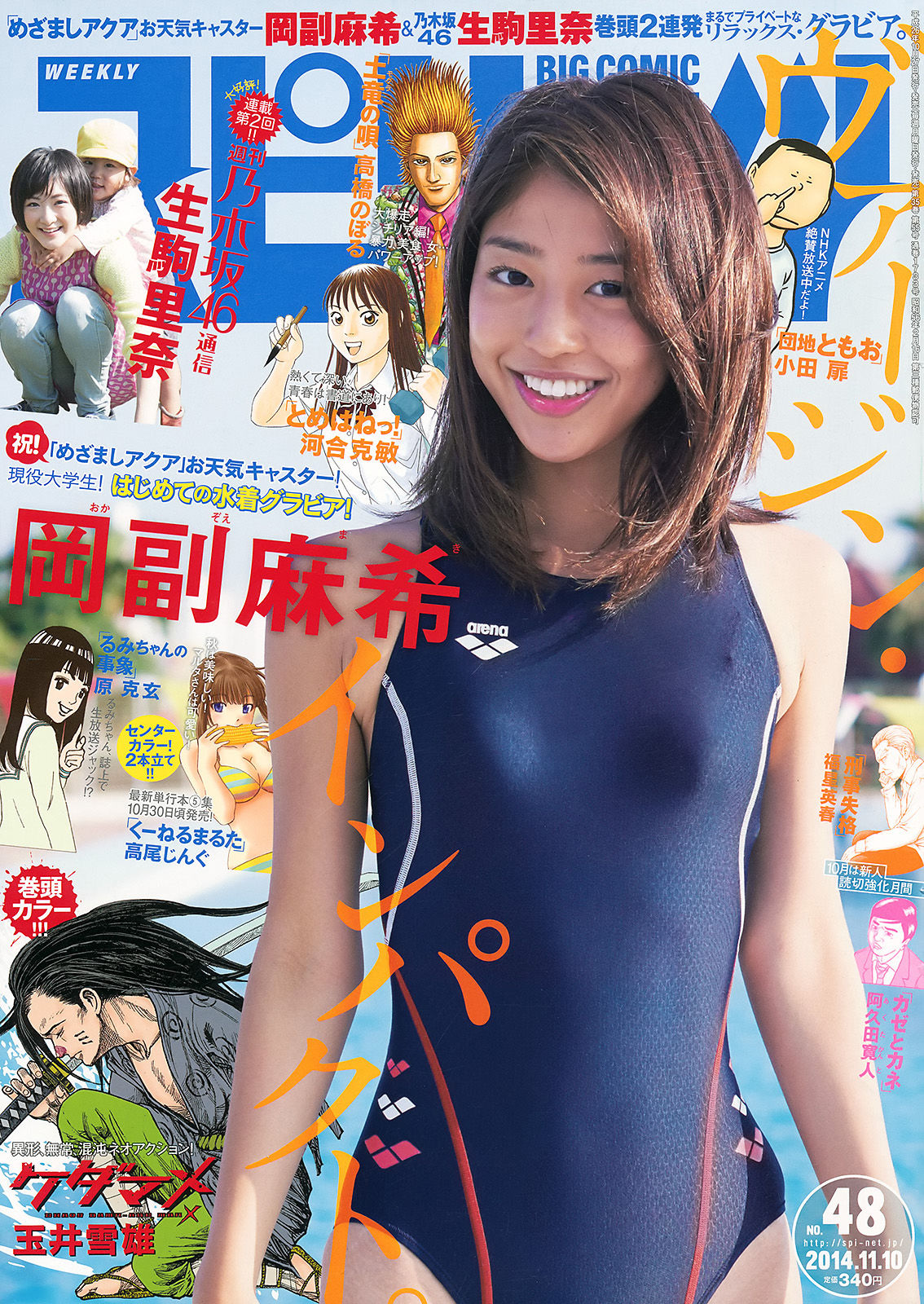[Weekly Big Comic Spirits] 2014年No.48 岡副麻希