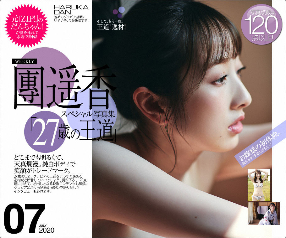 [WPB-net] No.244 haruka dan 團遥香『27歳の王道』