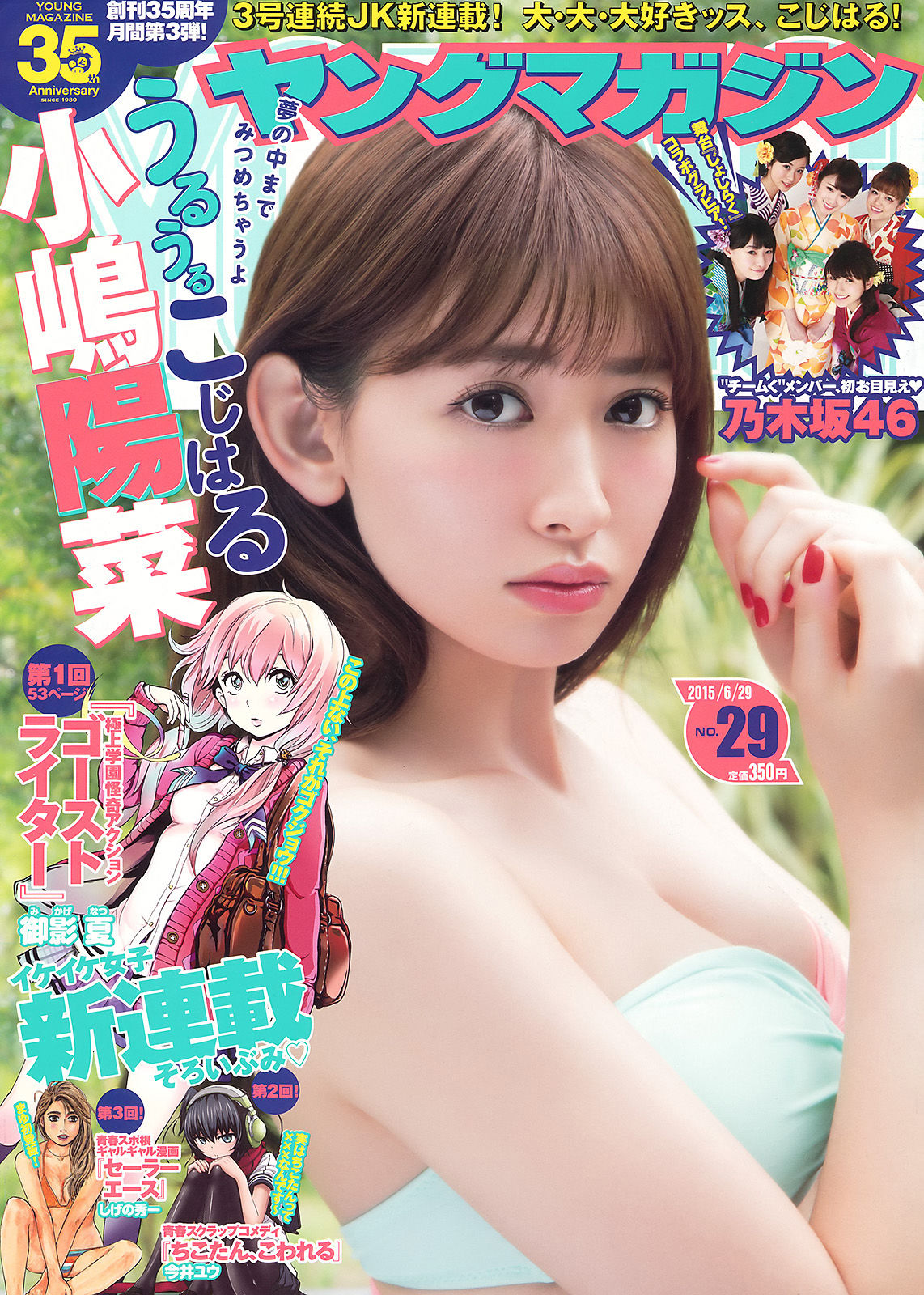 [Young Magazine] 2015年No.29 小嶋陽菜 乃木坂46