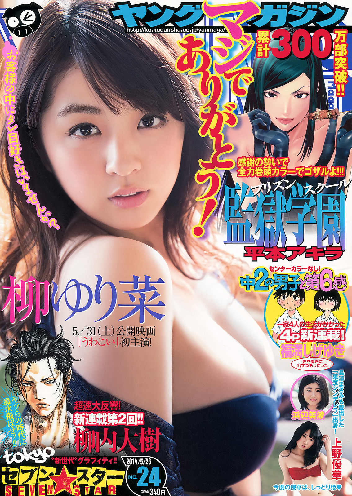 [Young Magazine] 2014年No.24 柳ゆり菜 浜辺美波 上野優華