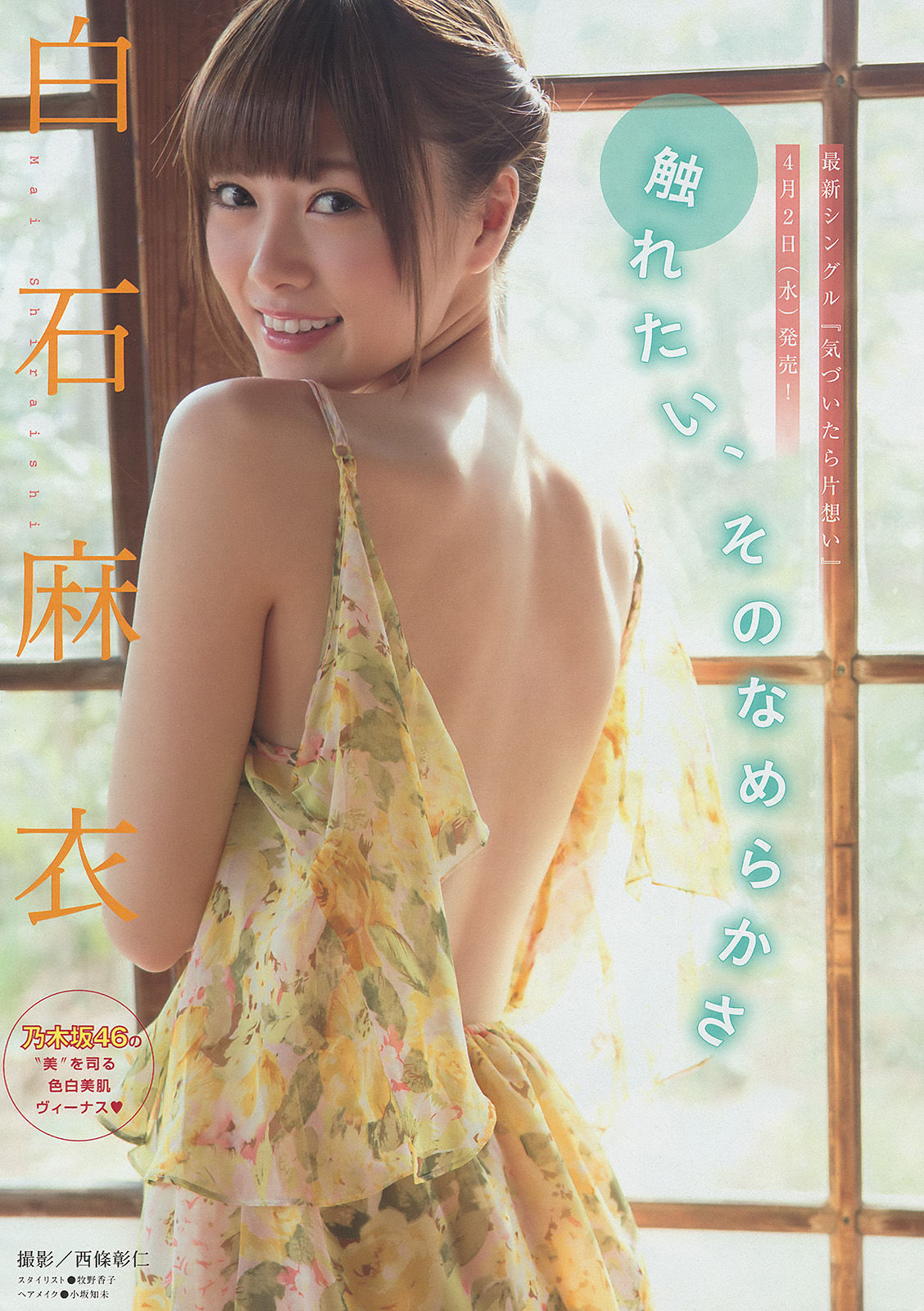 [Young Magazine] 2014年No.18 白石麻衣 西崎莉麻