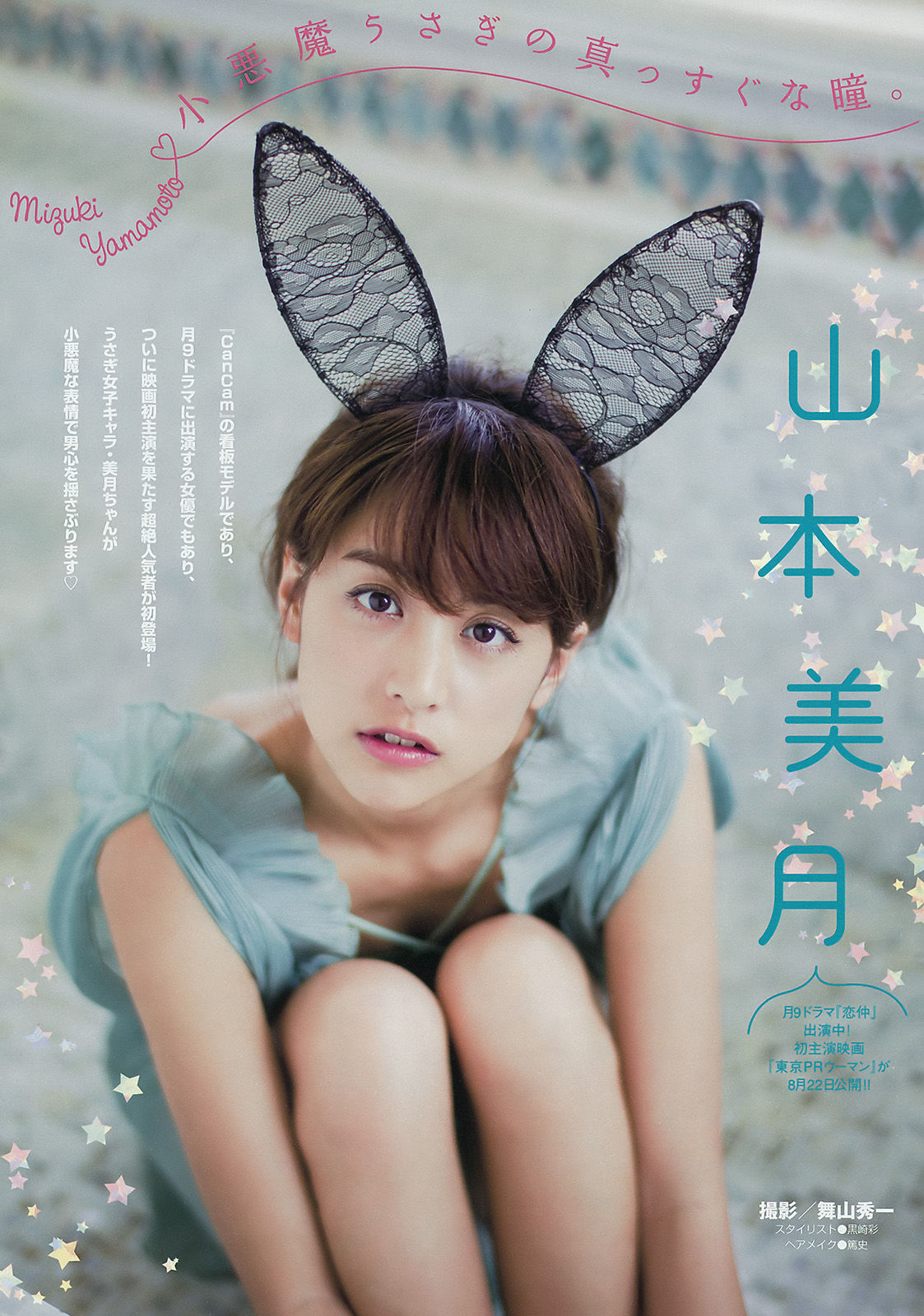 [Young Magazine] 2015年No.36 山本美月 愛菜