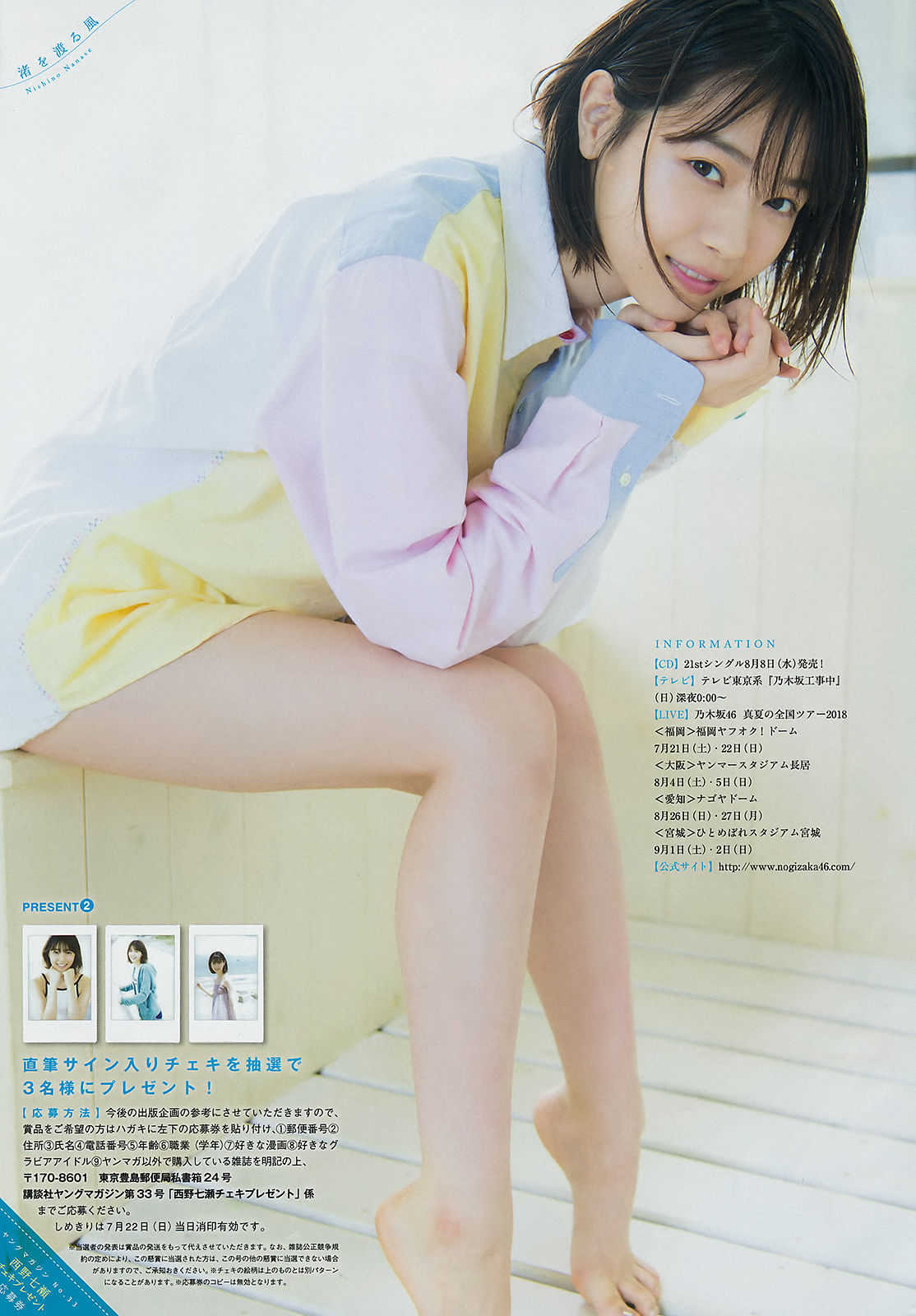 [Young Magazine] 2018年No.33 西野七瀬 石橋蛍