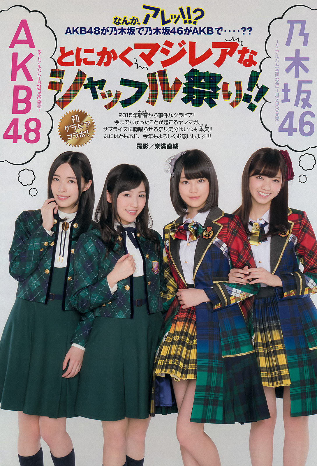 [Young Magazine] 2015年No.06 西野七瀬 渡辺麻友 生田絵梨花 松井珠理奈 今野杏南 小間千代 岸明日香