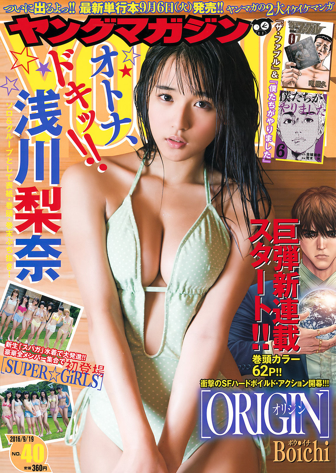 [Young Magazine] 2016年No.40 浅川梨奈 SUPER☆GiRLS