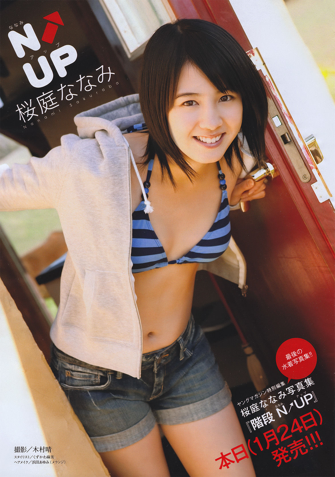 [Young Magazine] 2011年No.08 桜庭ななみ