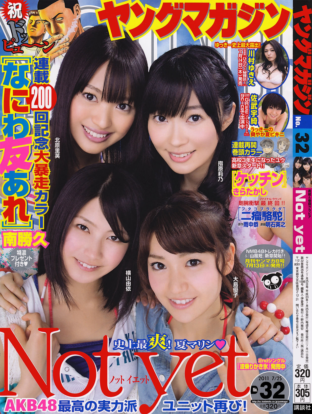 [Young Magazine] 2011年No.32 Not yet 川村ゆきえ 佐武宇綺