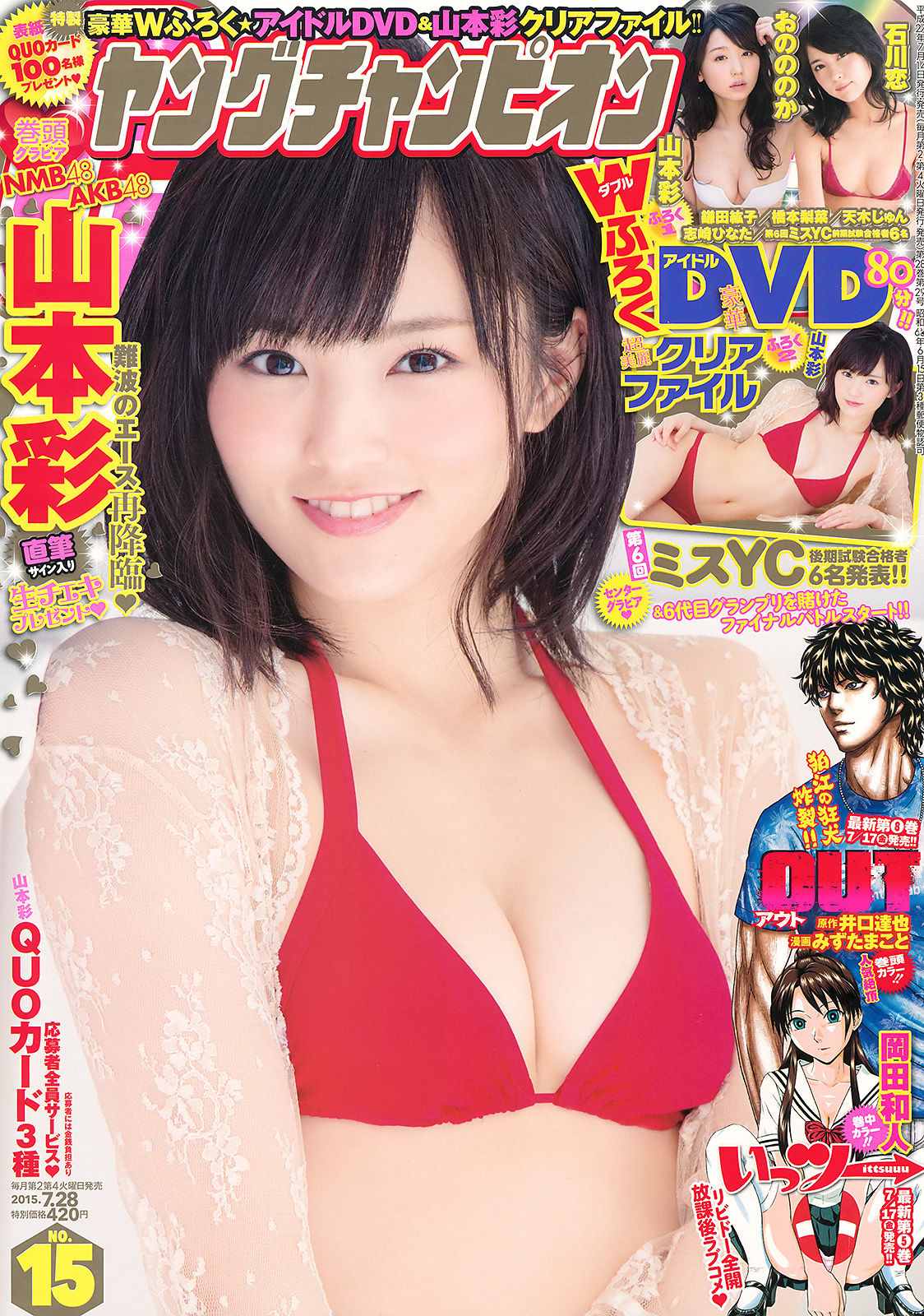 [Young Champion] 2015年No.15 山本彩