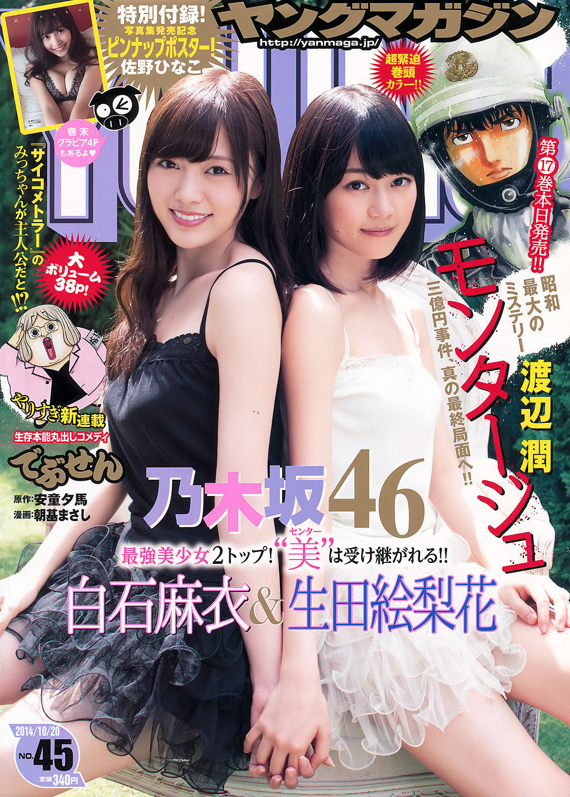 [Young Magazine] 2014年No.45 白石麻衣 生田絵梨花 佐野ひなこ