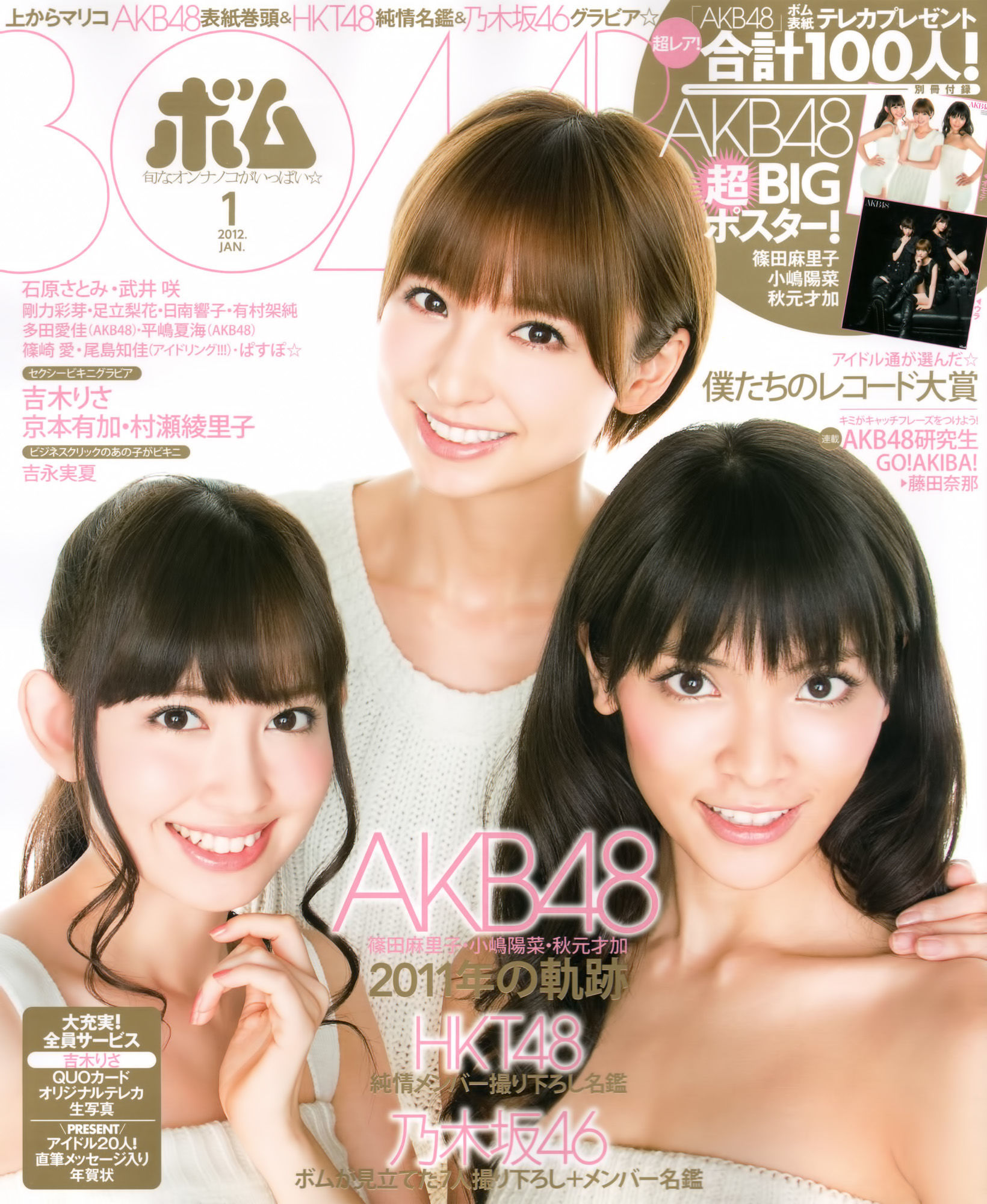 [Bomb Magazine] 2012年No.01 篠田麻里子 小嶋陽菜 秋元才加 HKT48 乃木坂46
