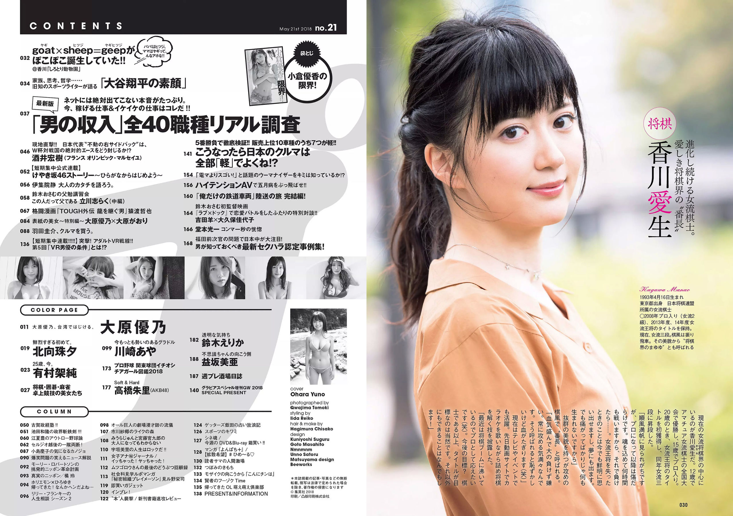 大原優乃 小倉優香 北向珠夕 有村架純 川崎あや 高橋朱里 鈴木えりか [Weekly Playboy] 2018年No.21 写真杂志