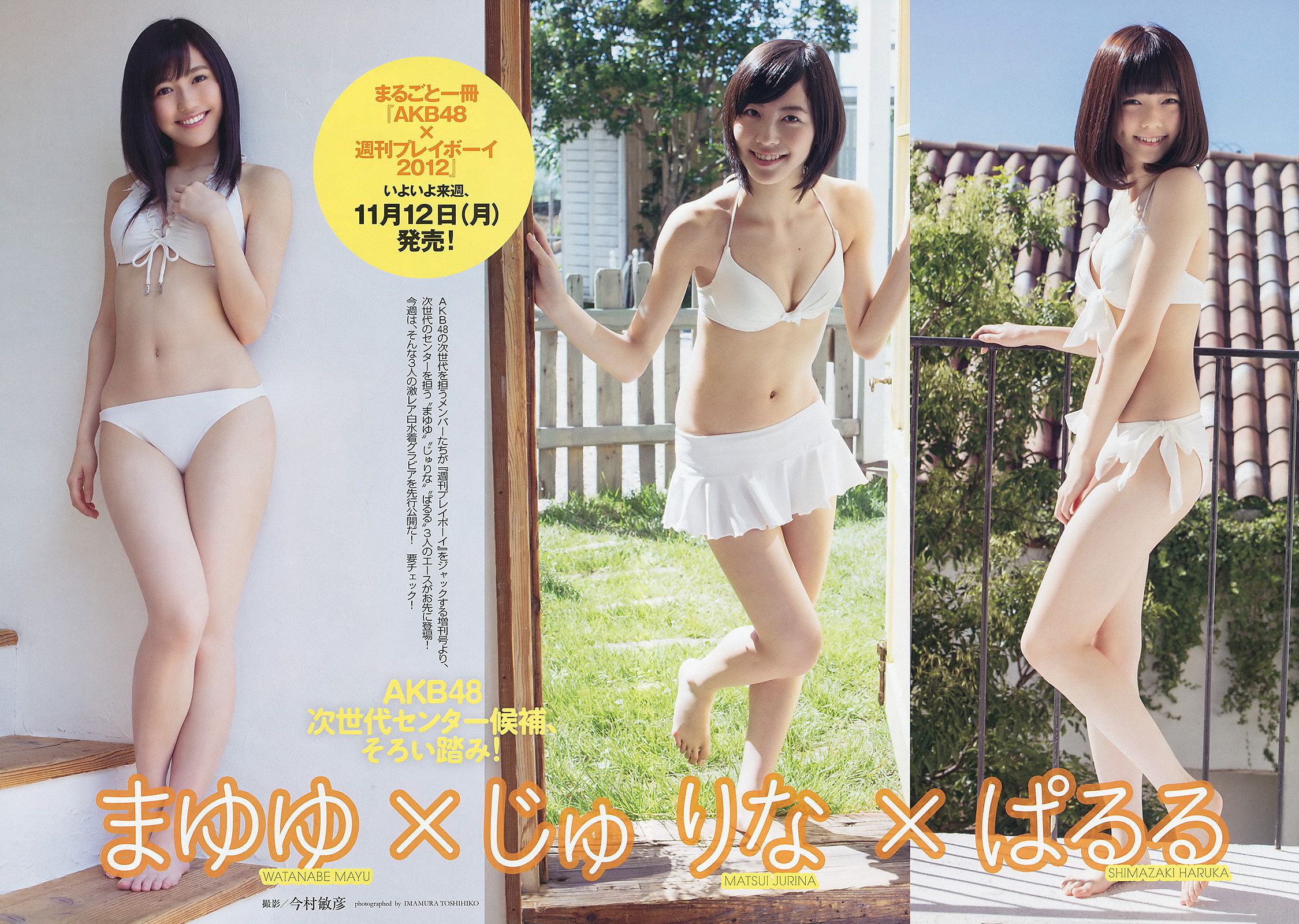 星名美津紀 横山由依 丸高愛実 夏目ゆき 板垣あずさ [Weekly Playboy] 2012年No.47 写真杂志