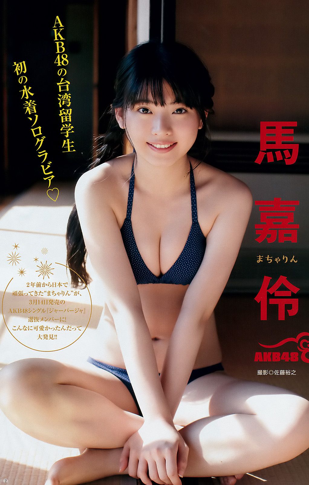 えなこ 馬嘉伶 若月佑美 安藤咲桜 [Weekly Young Jump] 2018年No.14 写真杂志