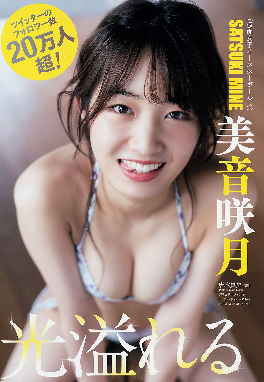 浅川梨奈 美音咲月 [Young Animal] 2018年No.19 写真杂志