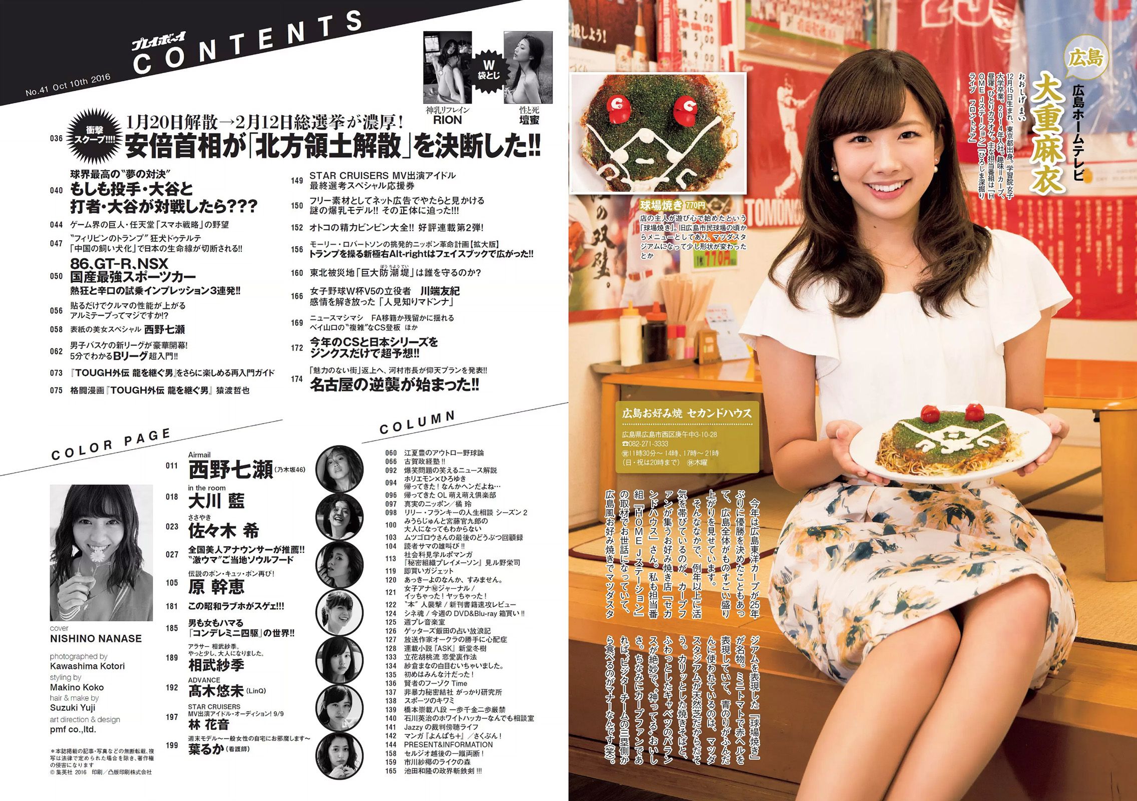 西野七瀬 壇蜜 大川藍 佐々木希 原幹恵 相武紗季 髙木悠未 RION [Weekly Playboy] 2016年No.41 写真杂志