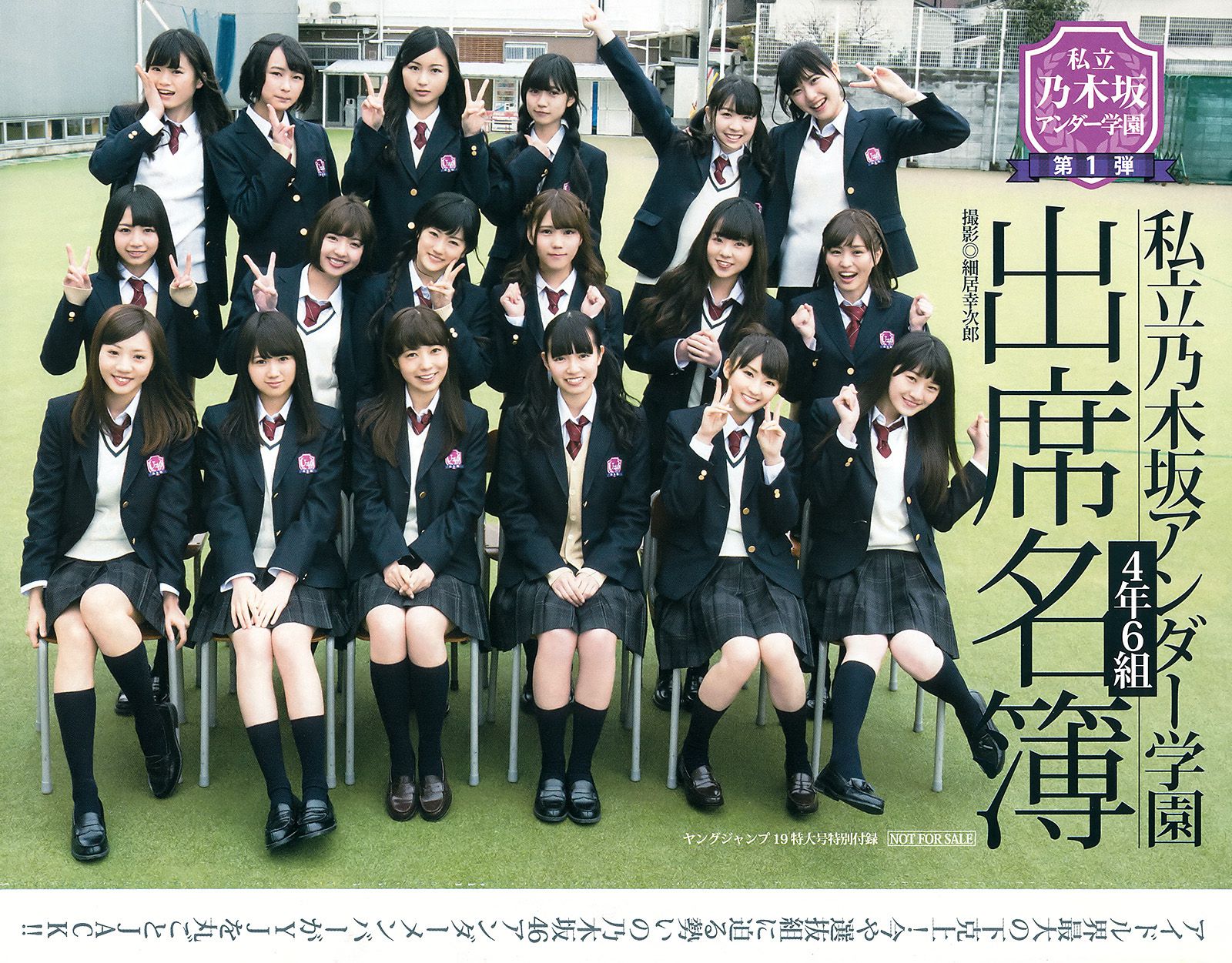 乃木坂46アンダーメンバー《私立乃木坂アンダー学園》 [Weekly Young Jump] 2015年No.19 写真杂志