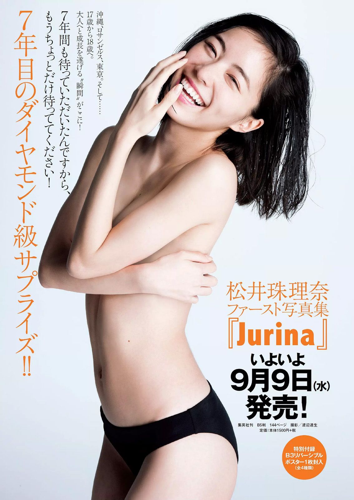 馬場ふみか 佐野千晃 松田るか 浅田舞 坂口佳穂 HAZUKI 菜乃花 葉月ゆめ [Weekly Playboy] 2015年No.37 写真杂志