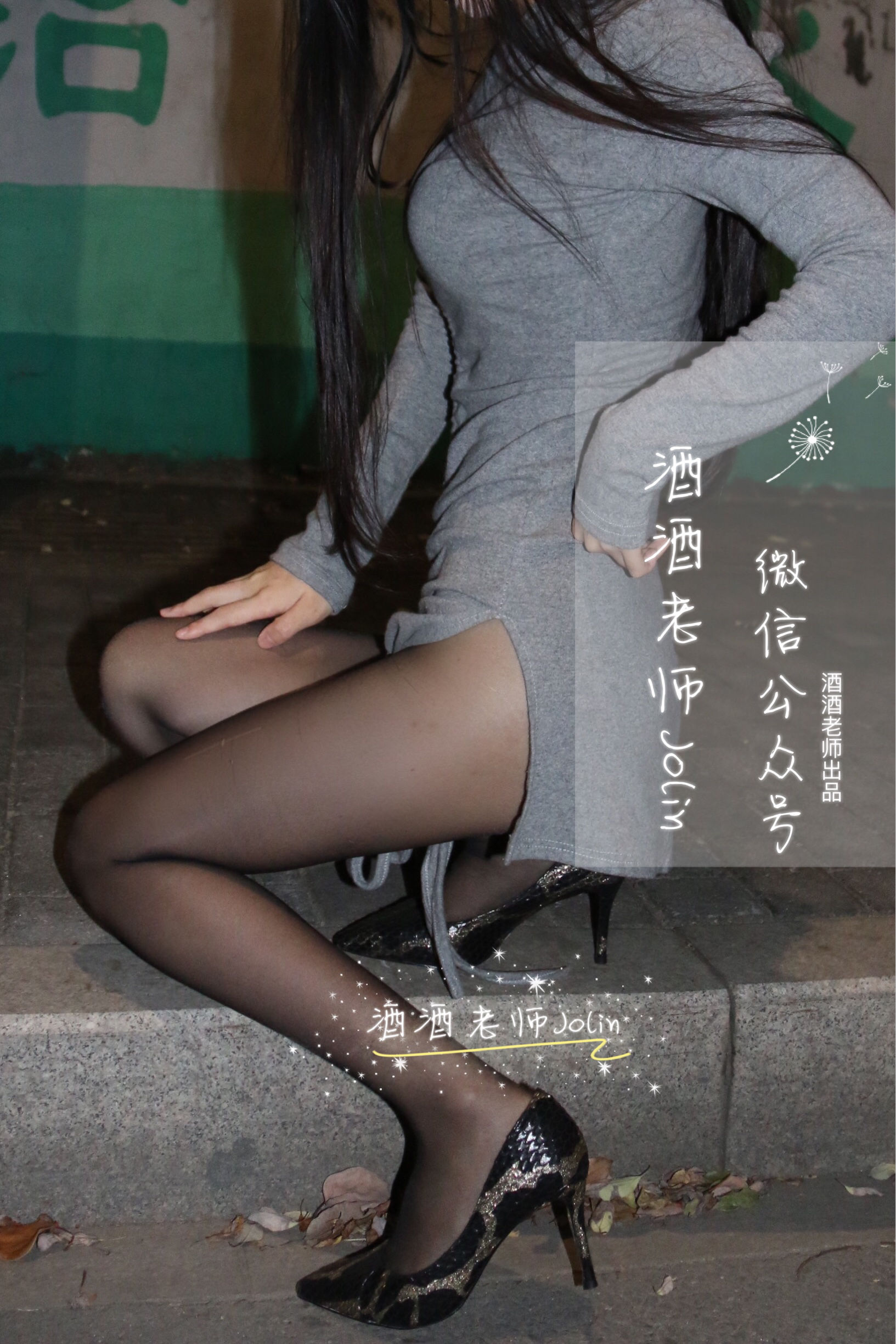 [福利COS] 酒酒老师 - 高开叉的黑丝曲线