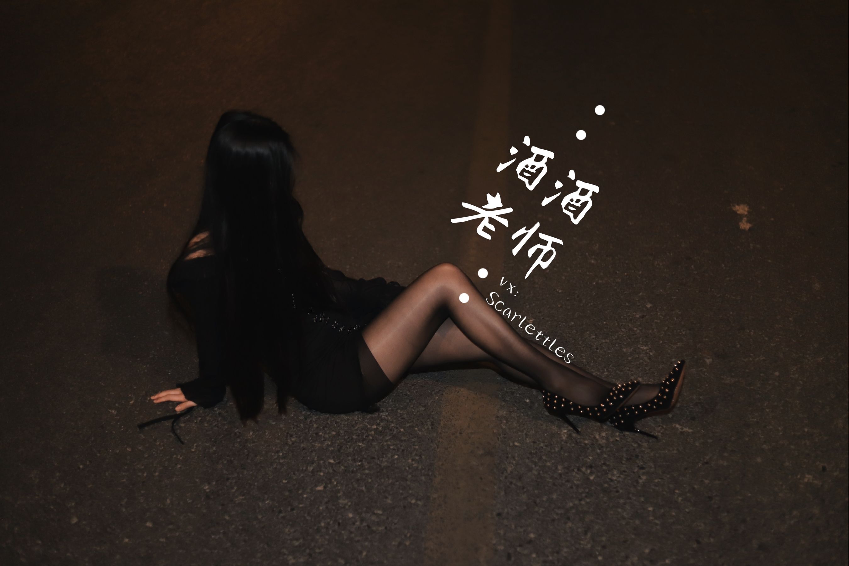 [福利COS] 酒酒老师 - 公路的黒丝派对（下）