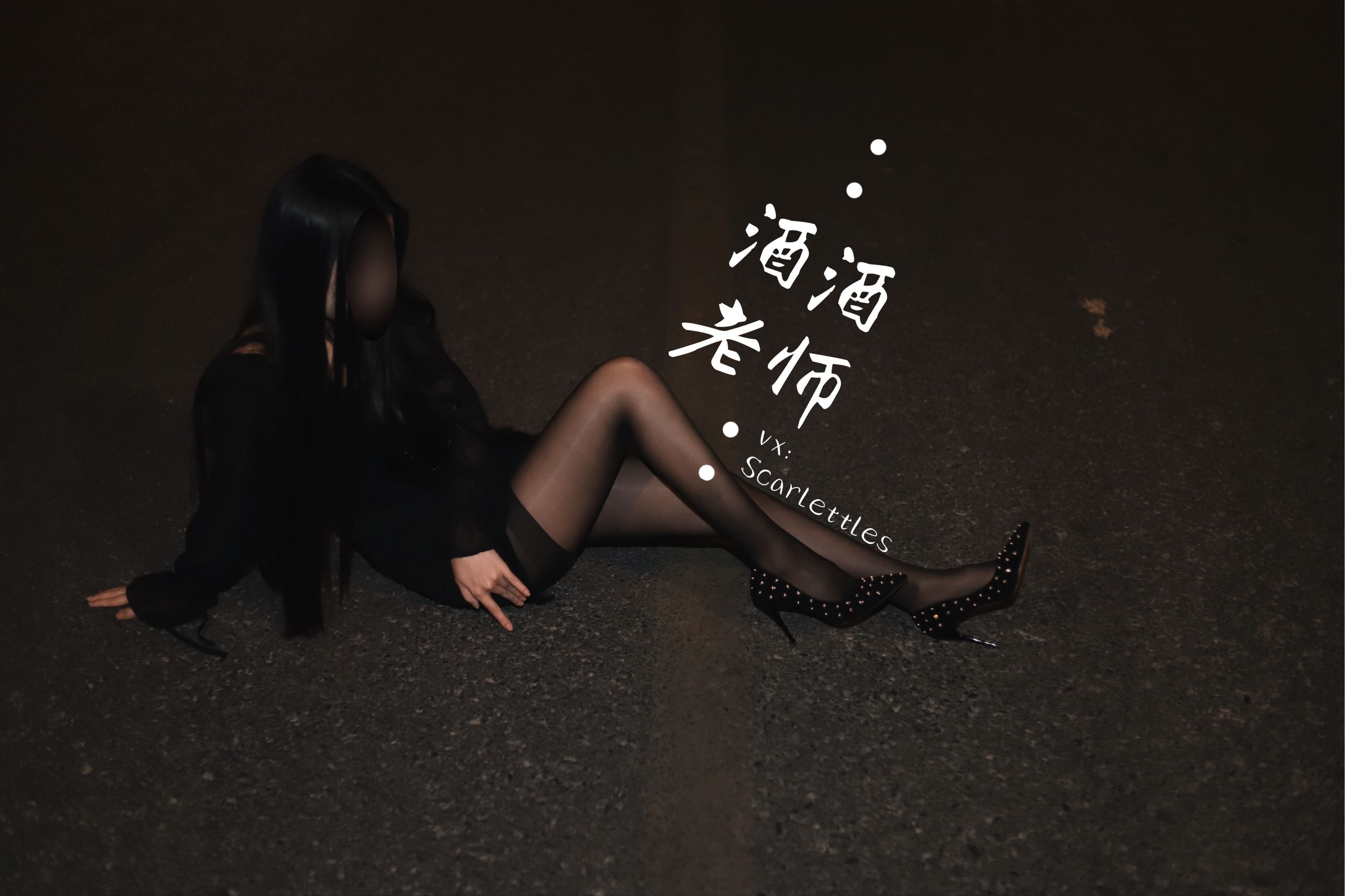 [福利COS] 酒酒老师 - 公路的黒丝派对（下）