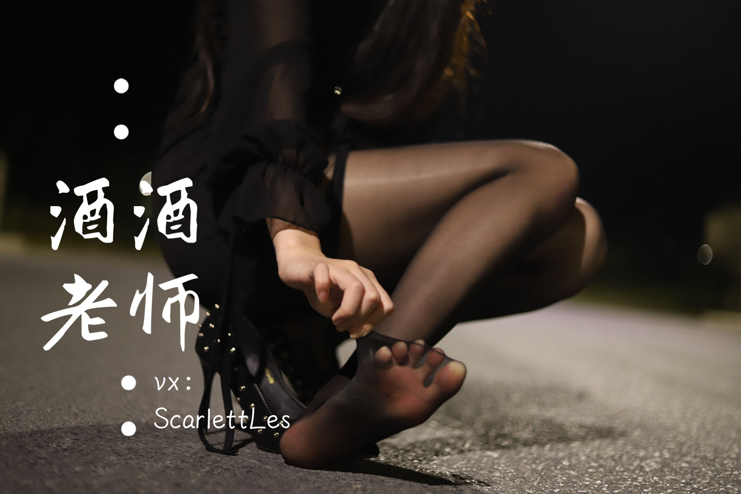 [福利COS] 酒酒老师 - 公路的黒丝派对（上）