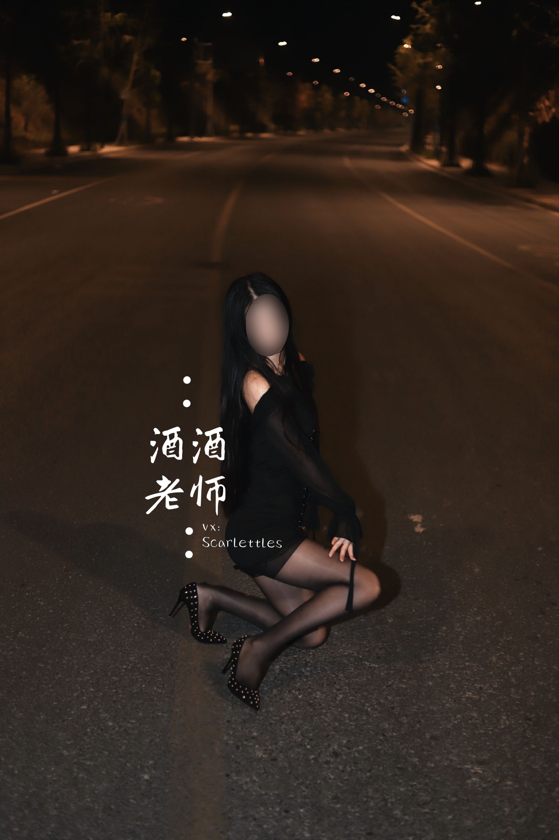 [福利COS] 酒酒老师 - 公路的黒丝派对（下）