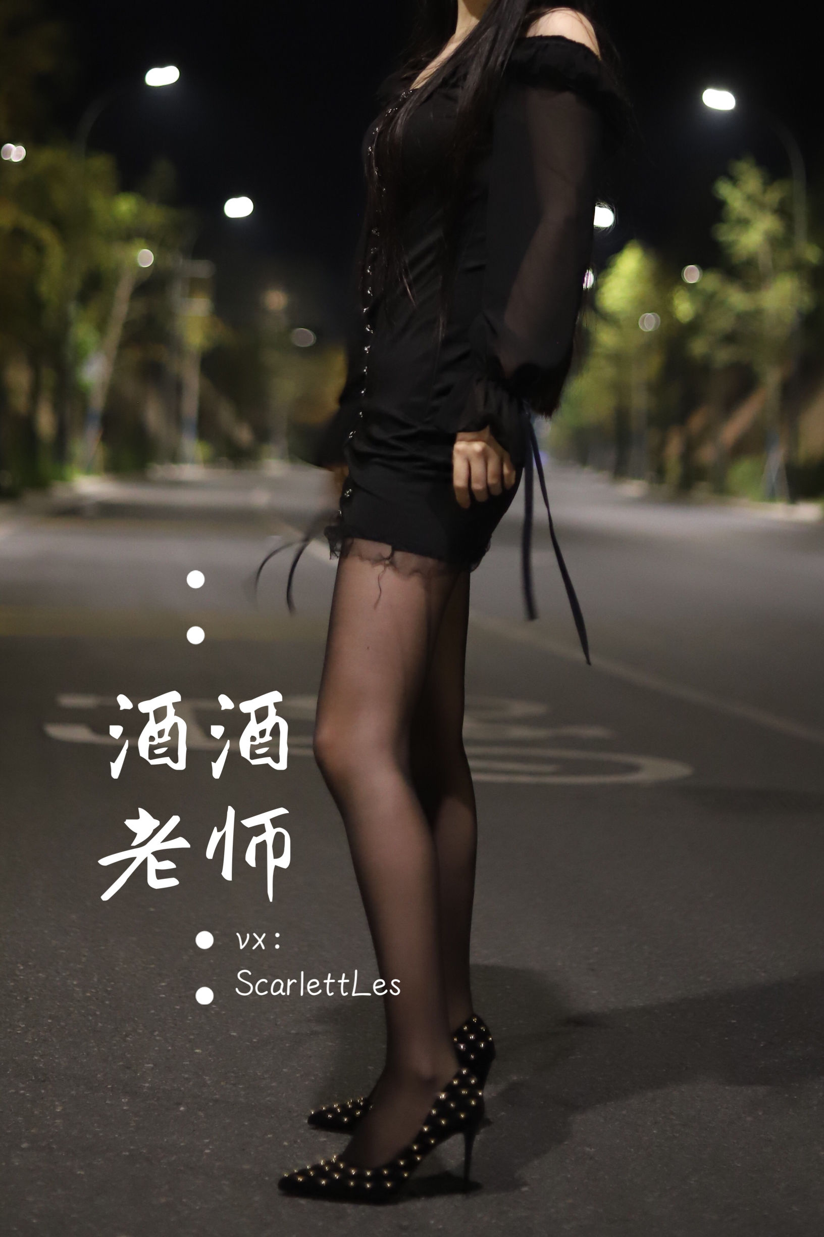 [福利COS] 酒酒老师 - 公路的黒丝派对（上）