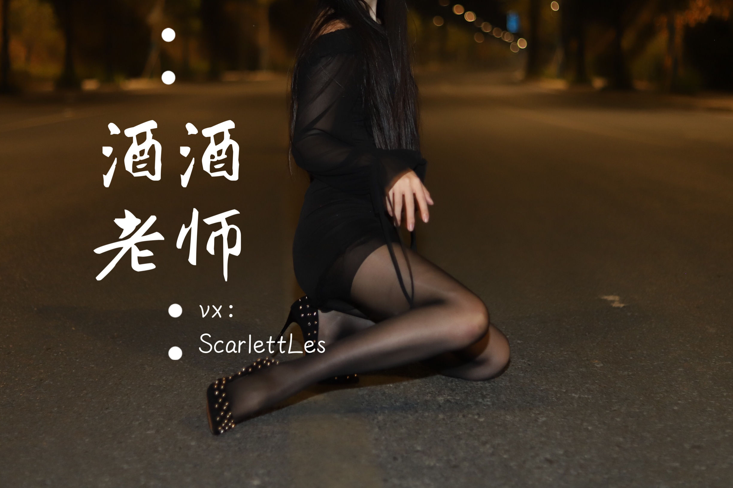 [福利COS] 酒酒老师 - 公路的黒丝派对（上）