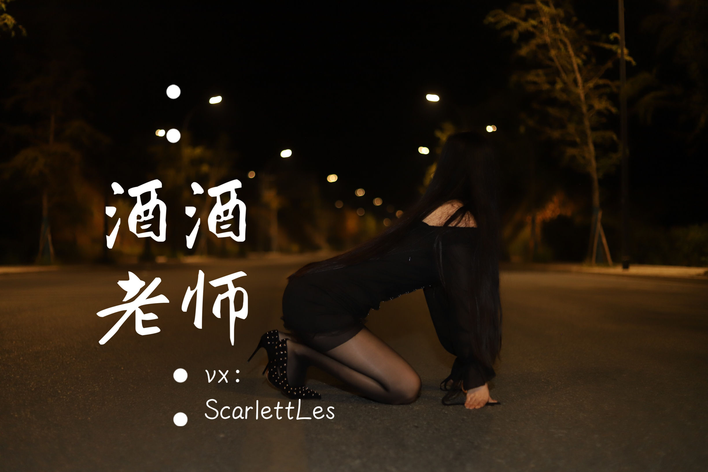 [福利COS] 酒酒老师 - 公路的黒丝派对（上）